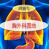 胸外科园地