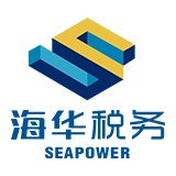 海华税务师事务所