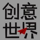 创意世界杂志