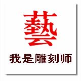 我是雕刻师