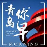 青岛你早