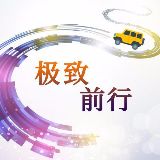极致前行