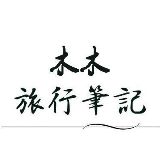 木木旅行笔纪