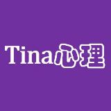 Tina心理