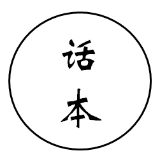 话本