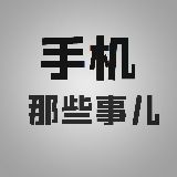 手机那些事儿