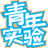 青年实验