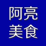 阿亮美食