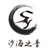 沙海之音