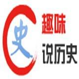 趣味说历史