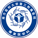 南医三院康复科