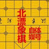 北漂象棋