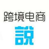跨境电商说