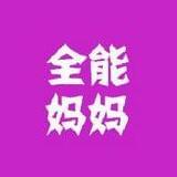 全能妈妈