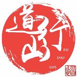 道山行