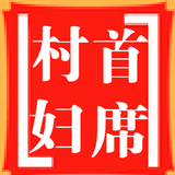 首席村妇