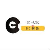 90音乐