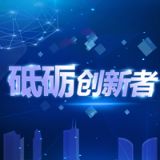 砥砺创新者