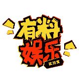 有料娱乐实验室