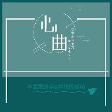 心曲