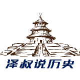 泽叔说历史