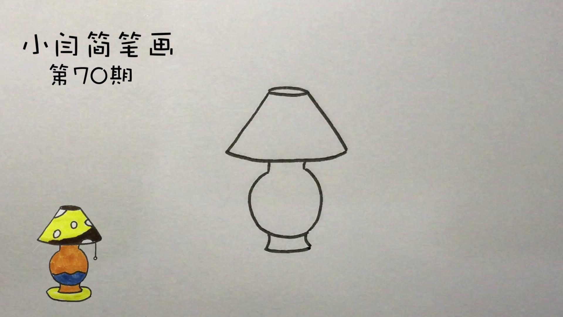 【小闫简笔画】三分钟教你画一盏台灯