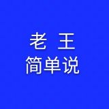 老王简单说