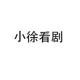 小徐看剧