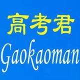 高考君