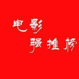电影强推榜