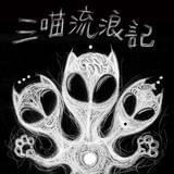 三喵流浪记