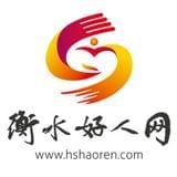 衡水好人网