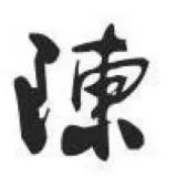 小陈的茶事