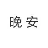 二十四点以后的南风
