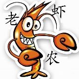 老虾农