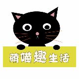 萌喵趣生活