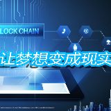 区块链照亮未来