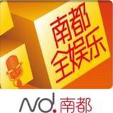 南都全娱乐
