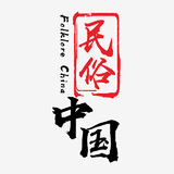 民俗中国