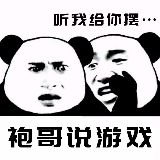 袍哥说游戏