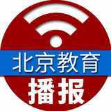 北京教育播报