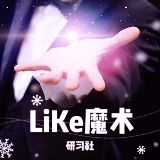 LiKe魔术