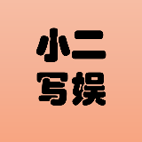小二写娱