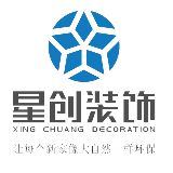 星创装饰