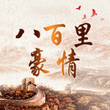 八百里豪情
