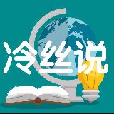 冷丝说教育