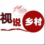 视说乡村