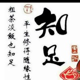 诸恶莫做众善奉行