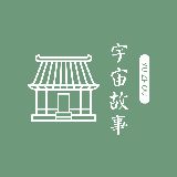 宇宙故事厅