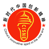 新时代中国创新精神